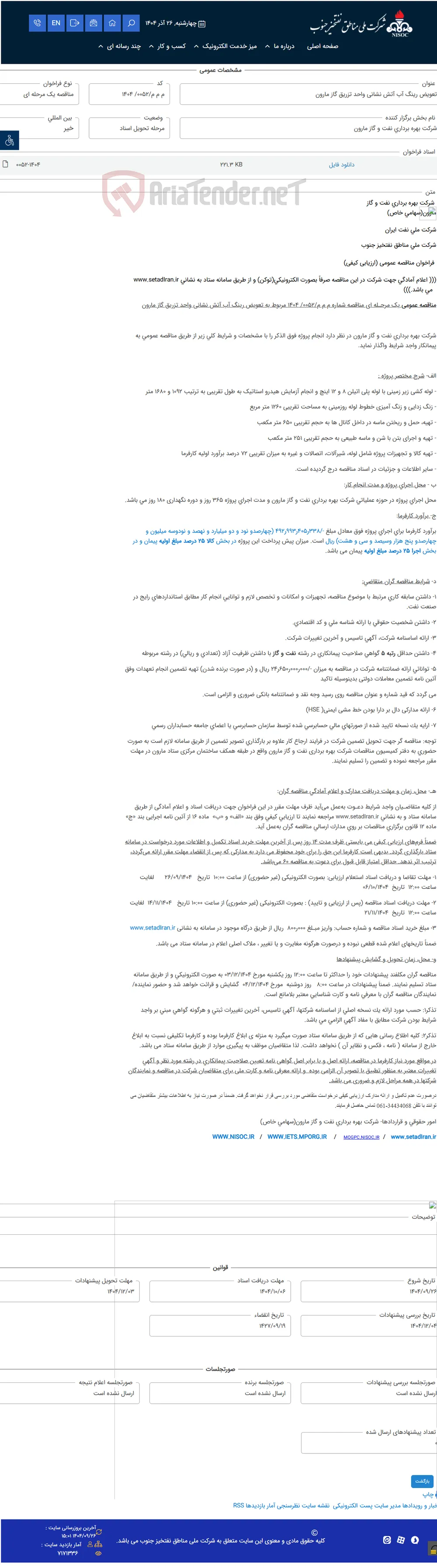 تعویض رینگ آب آتش نشانی واحد تزریق گاز مارون