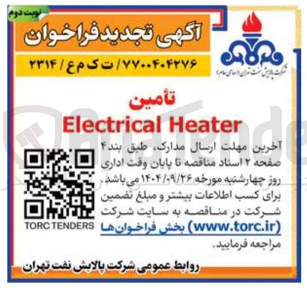 تأمین Heater Electrical