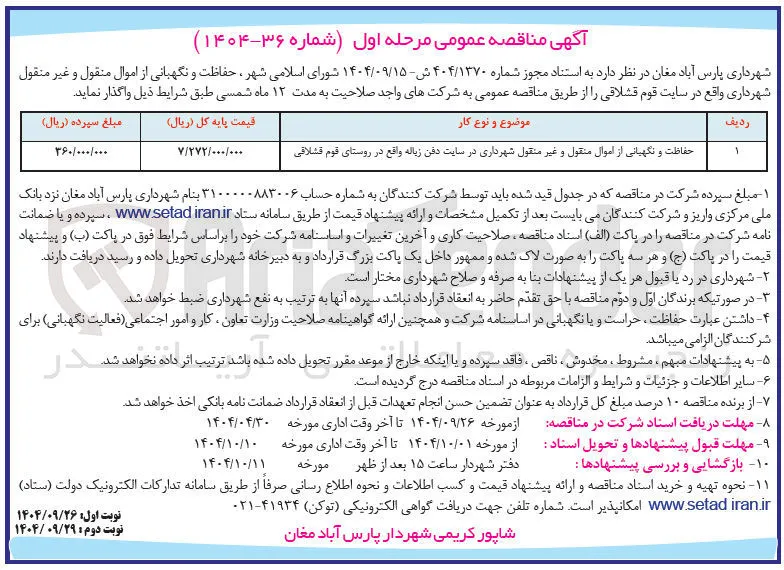 حفاظت و نگهبانی از اموال منقول و غیر منقول