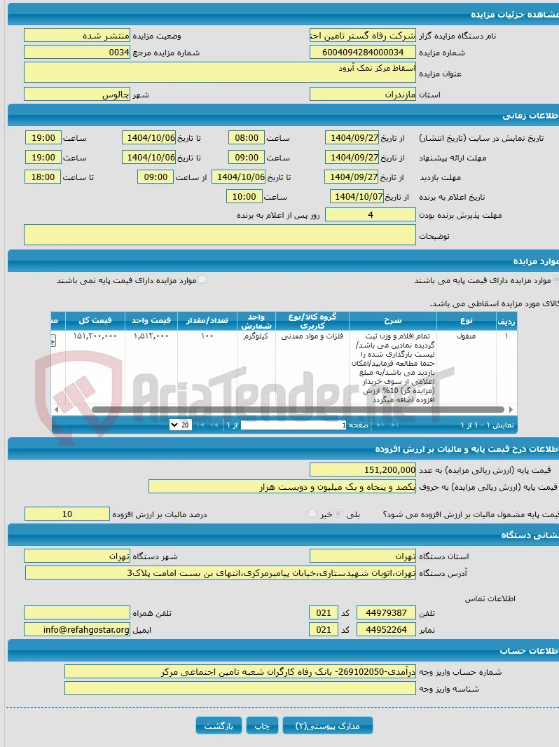 اسقاط مرکز نمک آبرود 