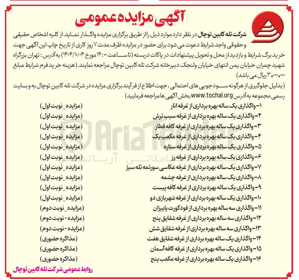 واگذاری یک ساله بهره برداری از غرفه چشمه 
