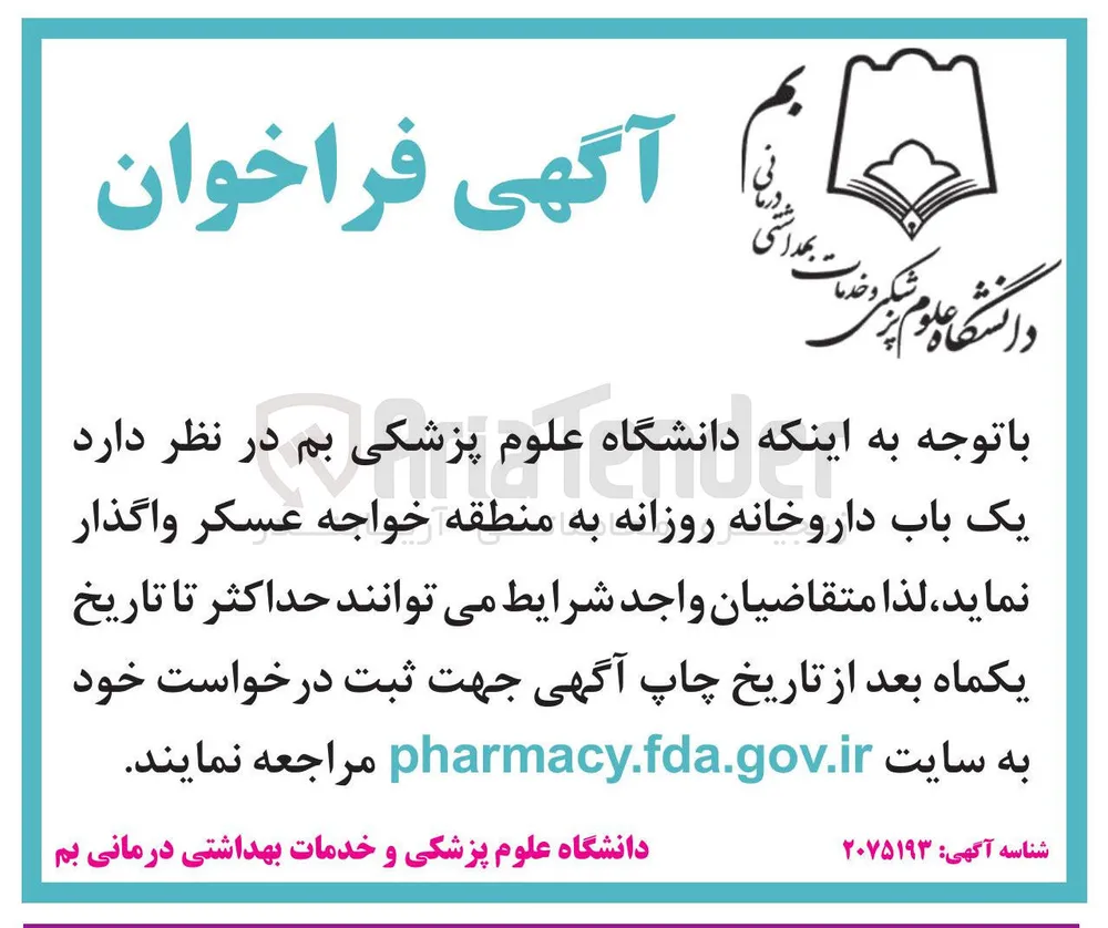 واگذاری یک باب داروخانه روزانه