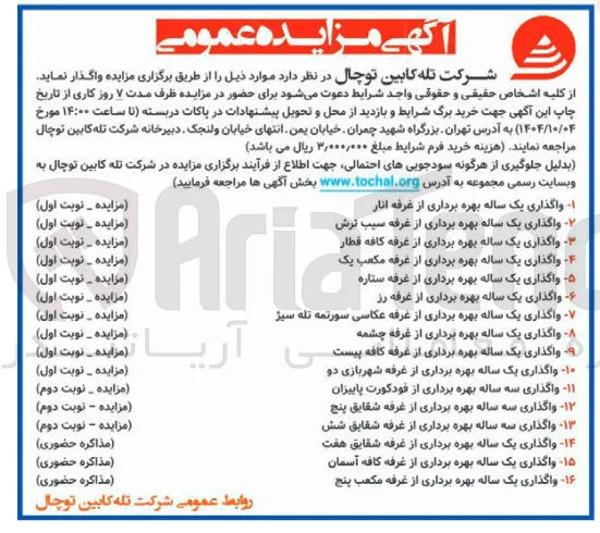 -۱۴ واگذاری یک ساله بهره برداری از غرفه شقایق هفت 
