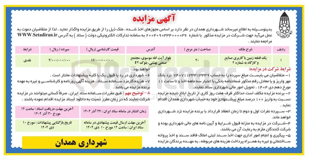 واگذاری یک قطعه زمین با کاربری صنایع و کارگاه 