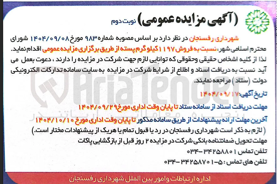  فروش ۱۱۹۷ کیلو گرم پسته