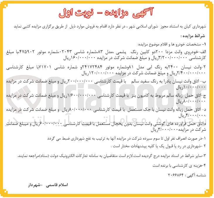 د اتاق حمل زباله وانت نیسان با جک مستعمل با قیمت کارشناسی ۸۰/۰۰۰/۰۰۰ ریال و مبلغ ضمانت شرکت در مزایده 
