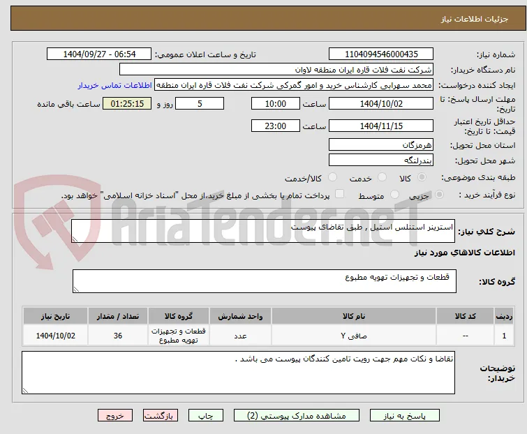 استرینر استنلس استیل , طبق تقاضای پیوست