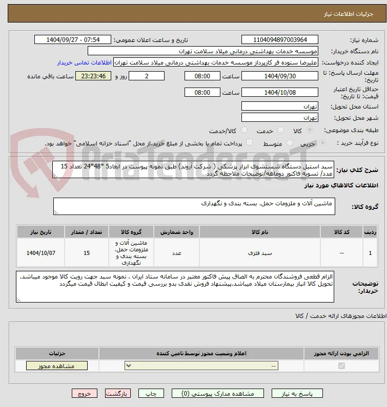 سبد استیل دستگاه شستشوی ابزار پزشکی ( شرکت آروند) طبق نمونه پیوست در ابعاد5 *48*24 تعداد 15 عدد/ تسویه فاکتور دوماهه/توضیحات ملاحظه گردد