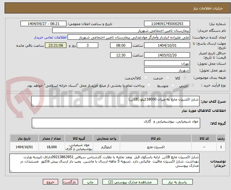 شارژ اکشیژن مایع به میزان 18000کیلو (18تن)