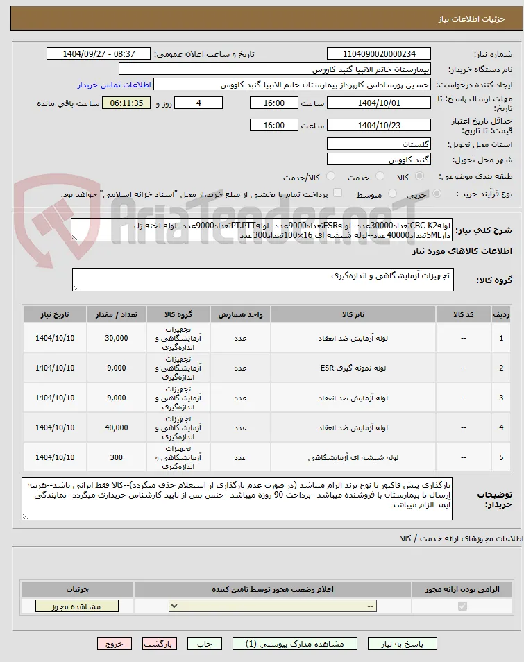 لولهCBC-K2تعداد30000عدد--لولهESRتعداد9000عدد--لولهPT.PTTتعداد9000عدد--لوله لخته ژل دار5MLتعداد40000عدد--لوله شیشه ای 16×100تعداد300عدد