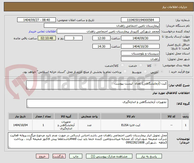 کیت (آزمایشگاهی) تعداد  لیست پیوست