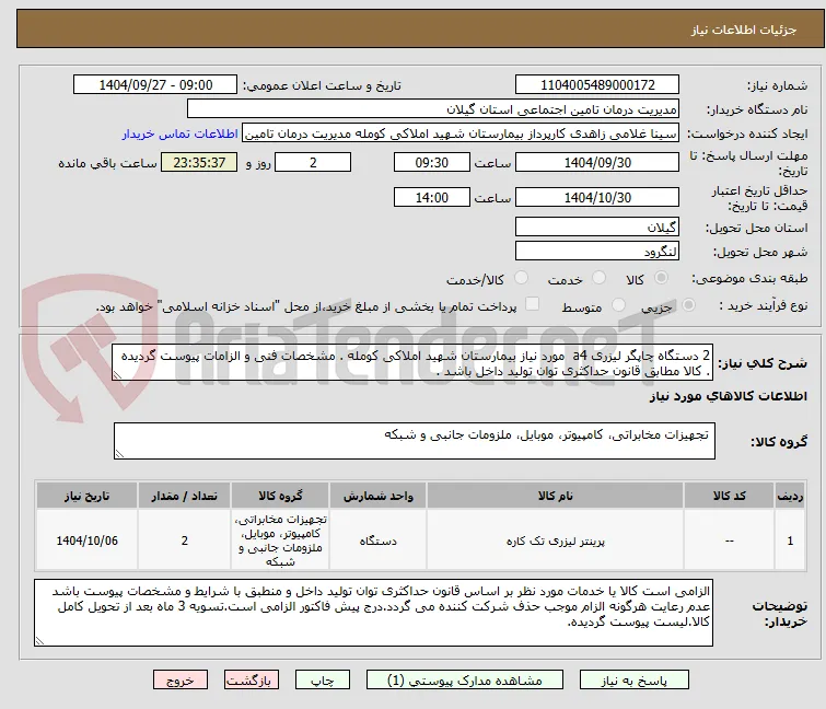 2 دستگاه چاپگر لیزری a4  مورد نیاز بیمارستان شهید املاکی کومله . مشخصات فنی و الزامات پیوست گردیده . کالا مطابق قانون حداکثری توان تولید داخل باشد .