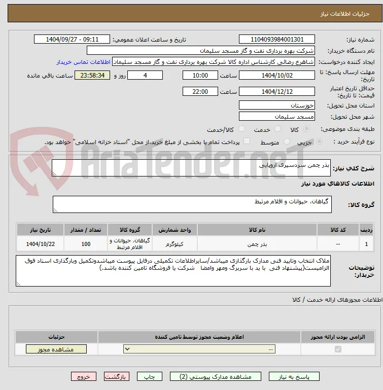 بذر چمن سردسیری اروپایی