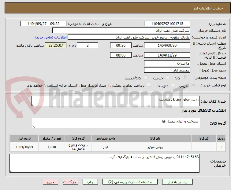روغن موتور مطابق پیوست