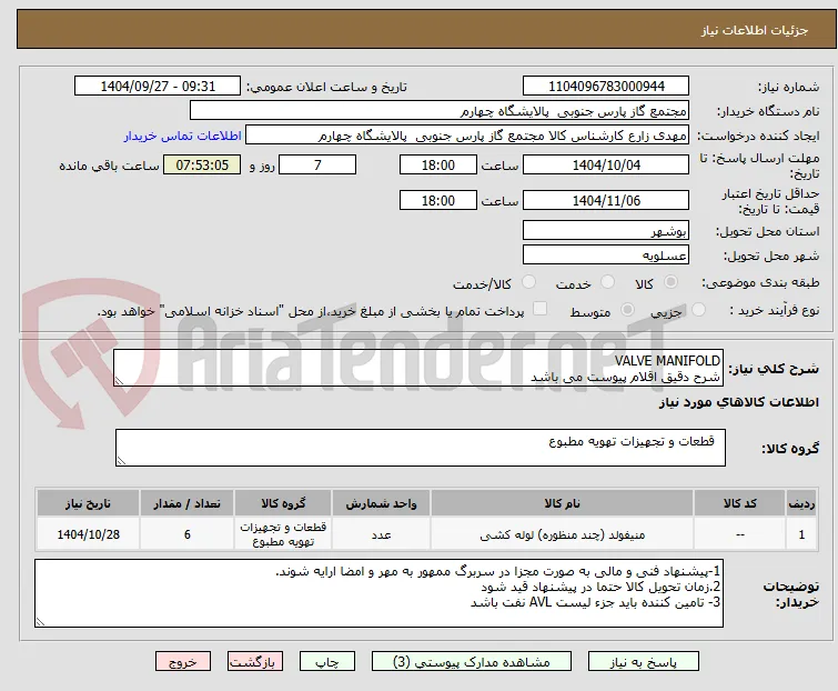 VALVE MANIFOLD
شرح دقیق اقلام پیوست می باشد