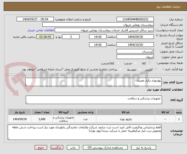 پوارنوزاد یکبار مصرف