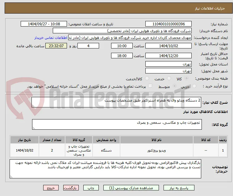 2 دستگاه ویدئو وال به همراه استراکچر طبق مشخصات پیوست
