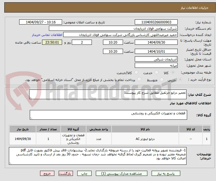 تعمیر درایو جرثقیل مطابق شرح کار پیوست: