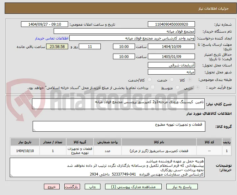 تامین  کیسینگ ورودی مرحله1و2 کمپرسور پروسس مجتمع فولاد میانه