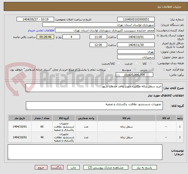 خرید سطل زباله مکانیزه جهت واحد خدمات شهر