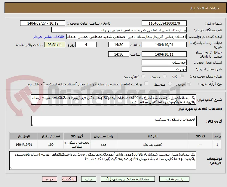 پگ بندناف(دیتیل پیوست شد)تاریخ بالا100عدد..دارای آیمدوIRCونمایندگی فروش.پرداخت2تا3ماهه.هزینه ارسال بافروشنده باکیفیت وحتما کارتن سالم باشد