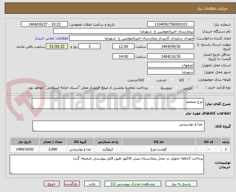 مرغ منجمد