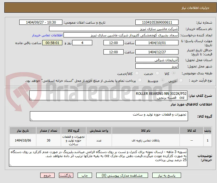 ROLLER BEARING NN 3022K/P52
  cvz   قفسه برنجی