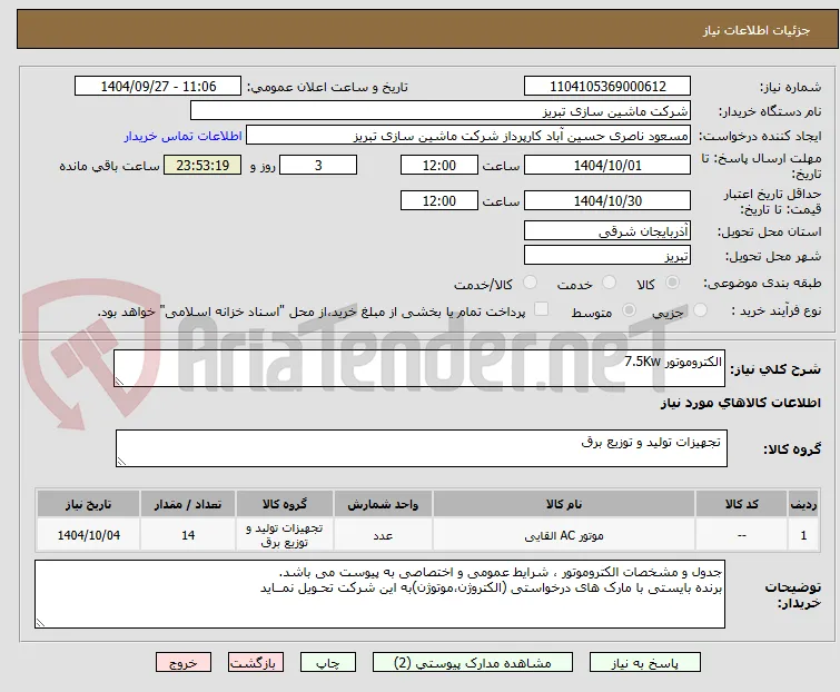 الکتروموتور 7.5Kw