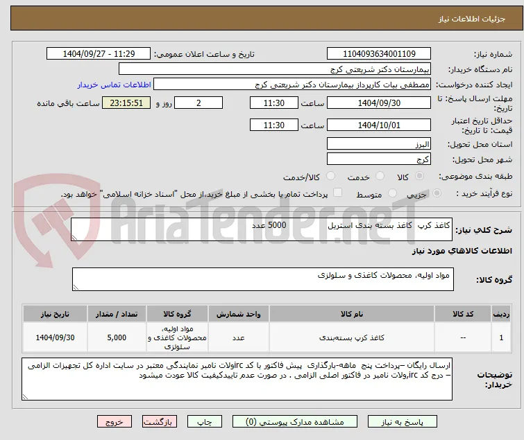 کاغذ کرپ  کاغذ بسته بندی استریل                5000 عدد