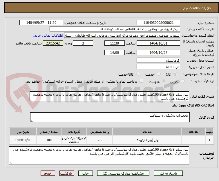 پین سایز 0/8 /تعداد 100عدد /طبق مدارک پیوست/پرداخت 6 ماهه /تمامی هزینه های باربری و تخلیه برعهده فروشنده می باشد