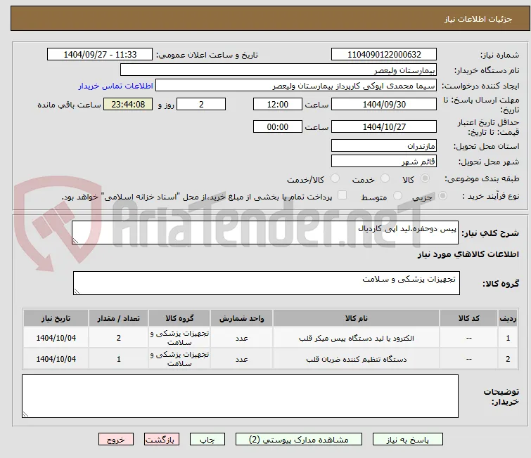 پیس دوحفره.لید اپی کاردیال