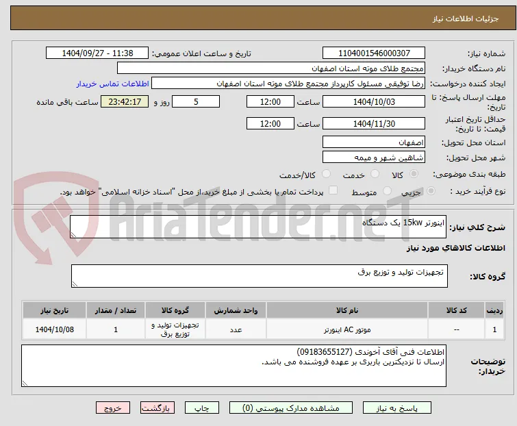 اینورتر 15kw یک دستگاه