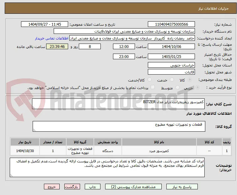 کمپرسور ریفریجرانت درایر مدل BITZER
