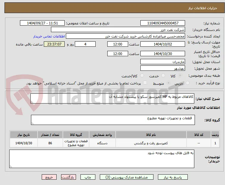 کالاهای مربوط به HP کمپرسور سکو یا پیشنهاد مشابه آن