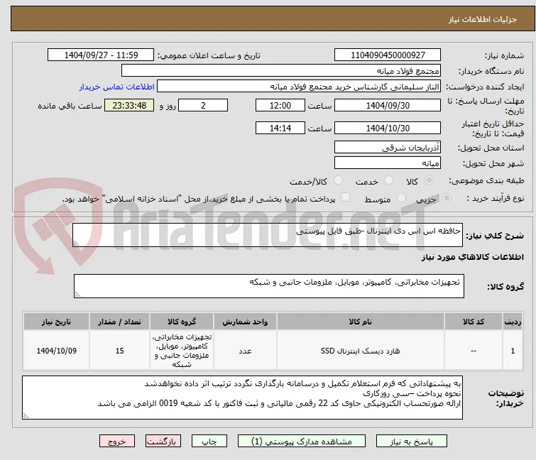 حافظه اس اس دی اینترنال -طبق فایل پیوستی