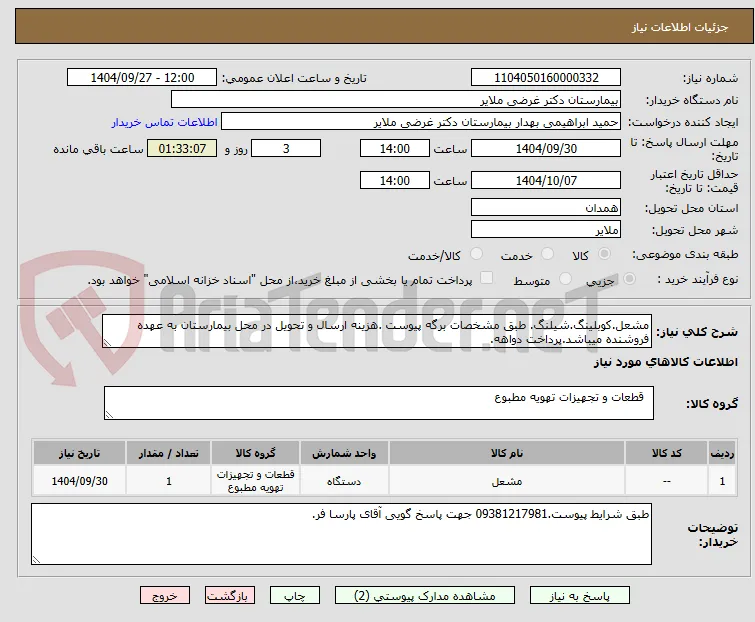 مشعل.کوبلینگ.شیلنگ. طبق مشخصات برگه پیوست .هزینه ارسال و تحویل در محل بیمارستان به عهده فروشنده میباشد.پرداخت دواهه.