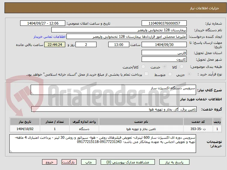 سرویس دستگاه اکسیژن ساز 