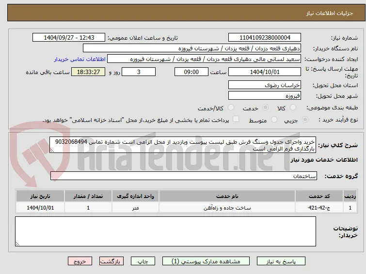 خرید واجرای جدول وسنگ فرش طبق لیست پیوست وبازدید از محل الزامی است شماره تماس 9032068494 بارگذاری فرم الزامی است 