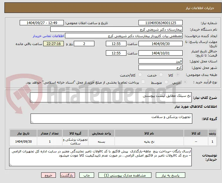 نخ سیلک مطابق لیست پیوستی 