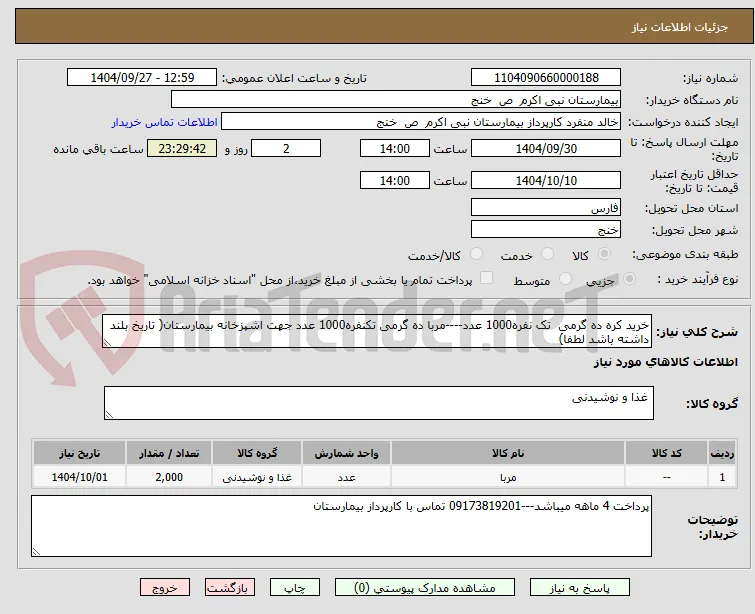 خرید کره ده گرمی  تک نفره1000 عدد----مربا ده گرمی تکنفره1000 عدد جهت اشپزخانه بیمارستان( تاریخ بلند داشته باشد لطفا)