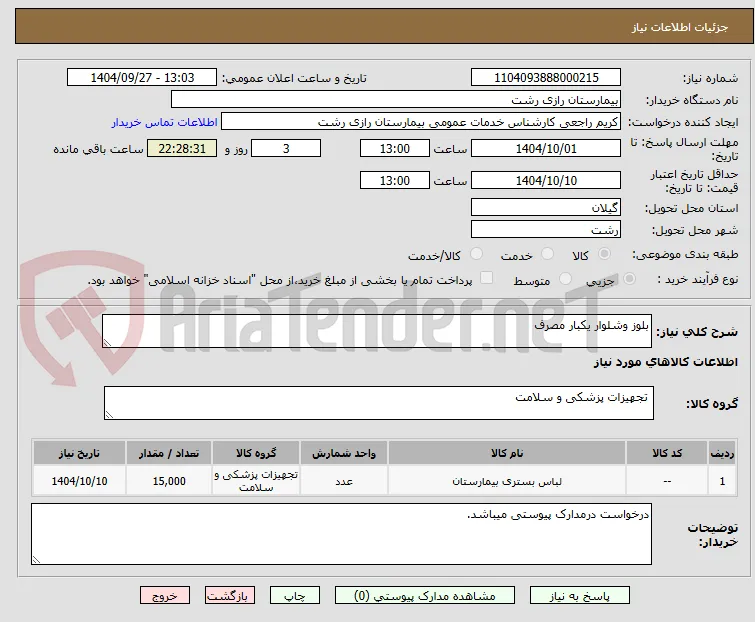 بلوز وشلوار یکبار مصرف