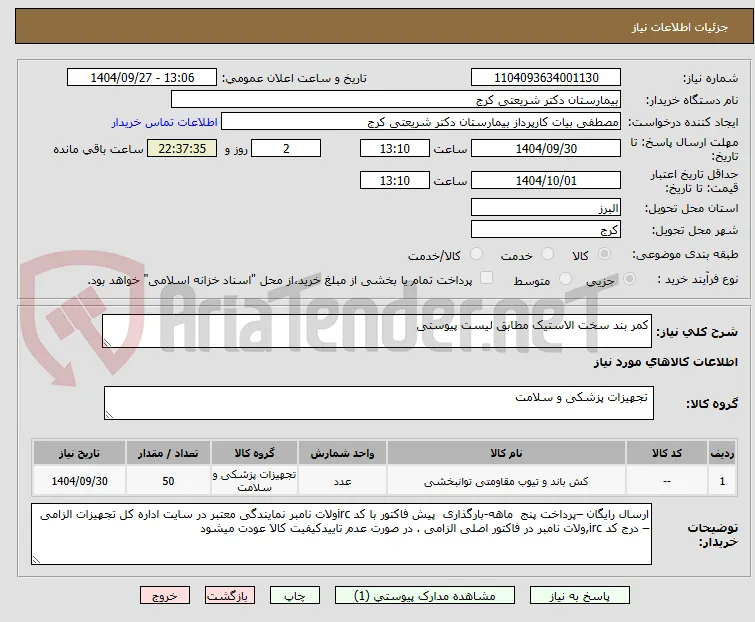 کمر بند سخت الاستیک مطابق لیست پیوستی 