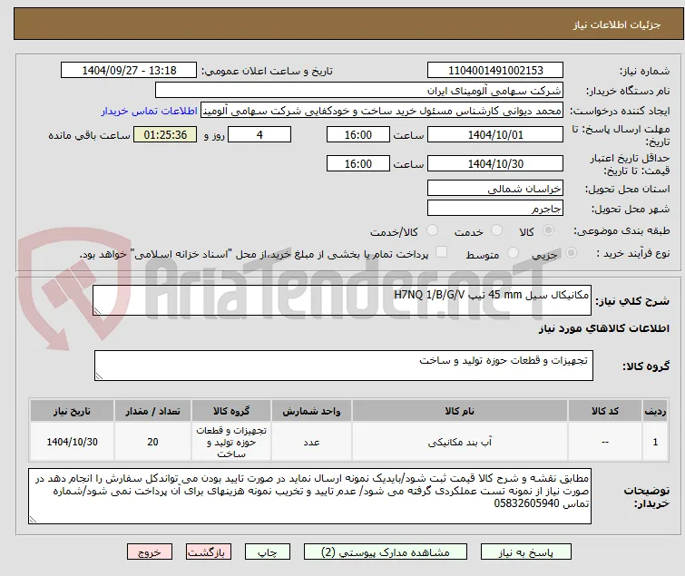 مکانیکال سیل ‎45 mm‏ تیپ ‎H7NQ 1/B/G/V‏

