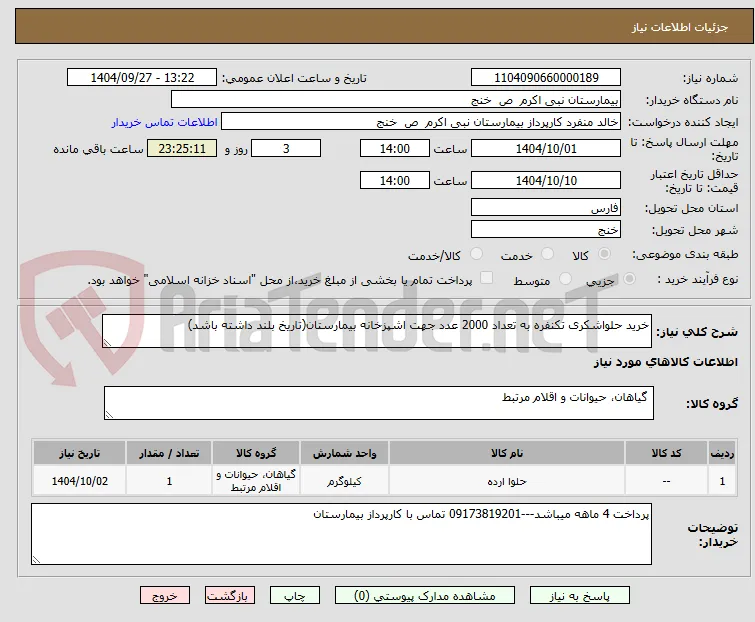 خرید حلواشکری تکنفره به تعداد 2000 عدد جهت اشپزخانه بیمارستان(تاریخ بلند داشته باشد)