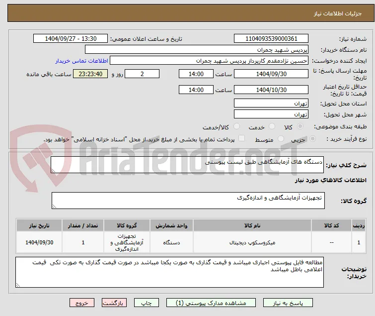 دستگاه های آزمایشگاهی طبق لیست پیوستی 