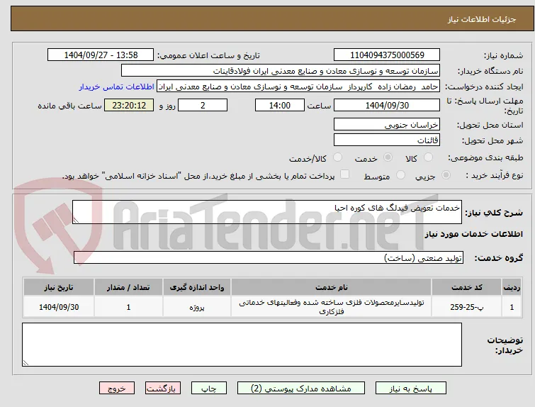 خدمات تعویض فیدلگ های کوره احیا