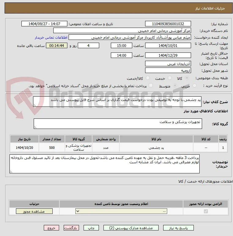 پد چشمی،با توجه به توصیفی بودن درخواست قیمت گذاری بر اساس شرح فایل پیوستی می باشد