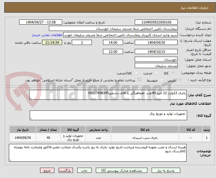 باتری 12ولت 12 آمپر 40عدد -هماهنگی با آقای دشمیر09127698345