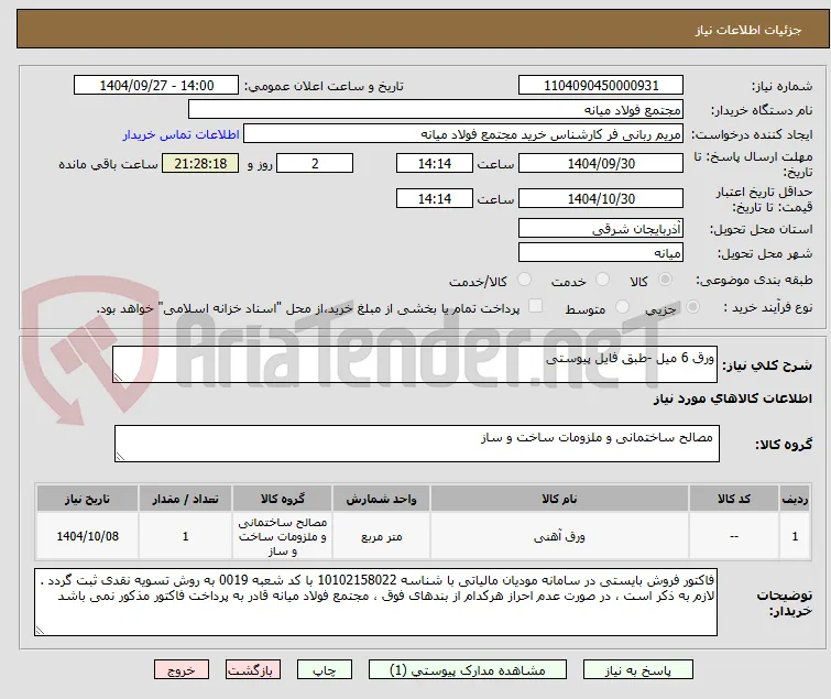 ورق 6 میل -طبق فایل پیوستی