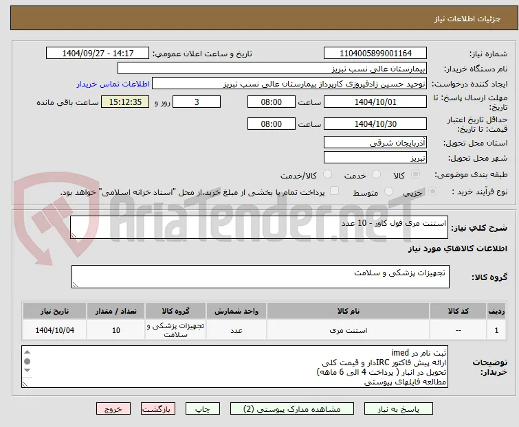 استنت مری فول کاور - 10 عدد